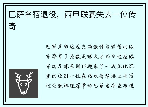 巴萨名宿退役，西甲联赛失去一位传奇