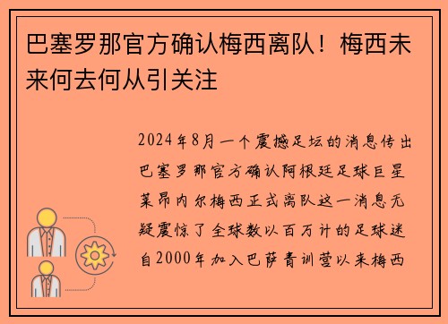 巴塞罗那官方确认梅西离队！梅西未来何去何从引关注