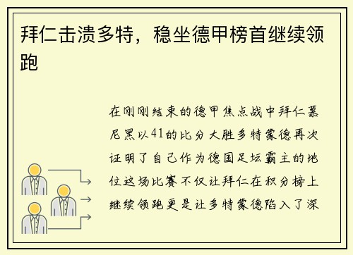 拜仁击溃多特，稳坐德甲榜首继续领跑