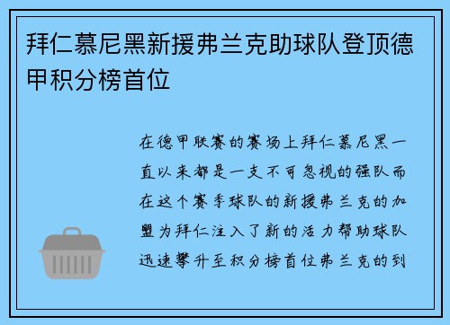 拜仁慕尼黑新援弗兰克助球队登顶德甲积分榜首位