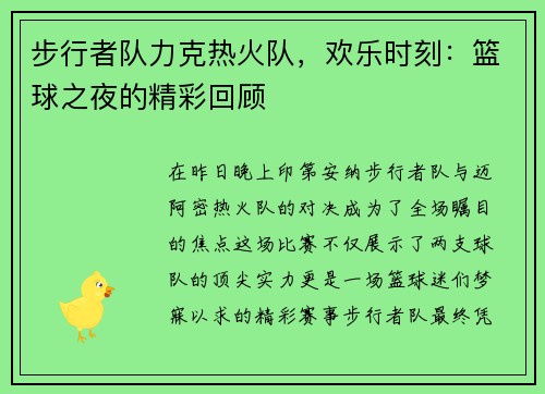 步行者队力克热火队，欢乐时刻：篮球之夜的精彩回顾