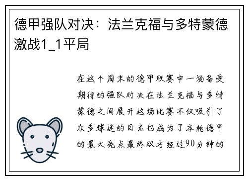 德甲强队对决：法兰克福与多特蒙德激战1_1平局