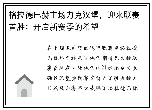 格拉德巴赫主场力克汉堡，迎来联赛首胜：开启新赛季的希望