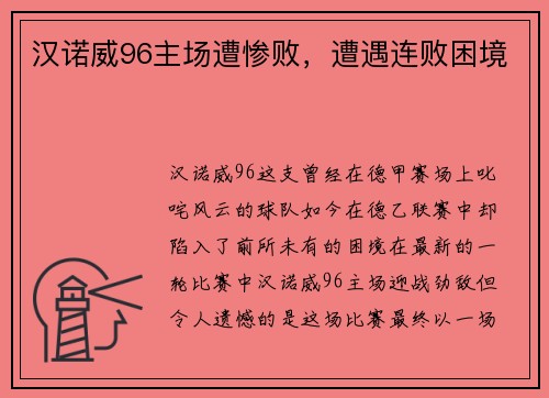 汉诺威96主场遭惨败，遭遇连败困境