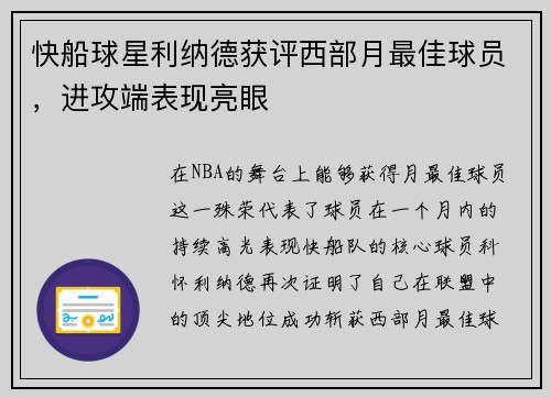 快船球星利纳德获评西部月最佳球员，进攻端表现亮眼