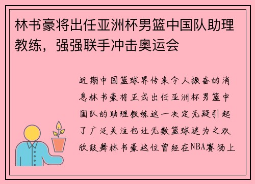 林书豪将出任亚洲杯男篮中国队助理教练，强强联手冲击奥运会