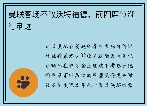 曼联客场不敌沃特福德，前四席位渐行渐远