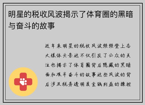 明星的税收风波揭示了体育圈的黑暗与奋斗的故事
