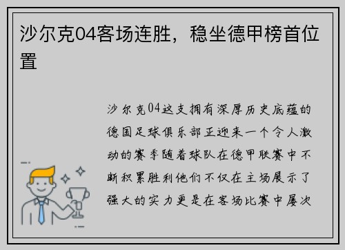 沙尔克04客场连胜，稳坐德甲榜首位置