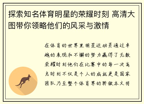 探索知名体育明星的荣耀时刻 高清大图带你领略他们的风采与激情