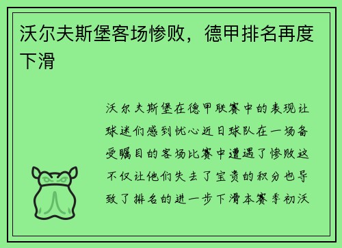 沃尔夫斯堡客场惨败，德甲排名再度下滑