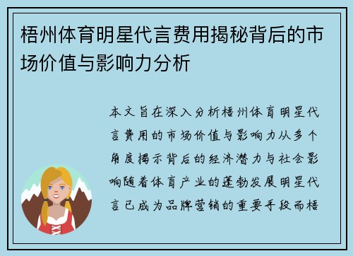 梧州体育明星代言费用揭秘背后的市场价值与影响力分析