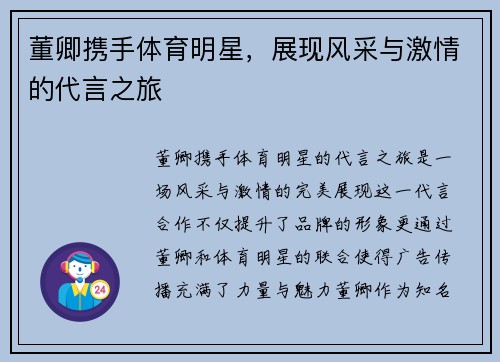 董卿携手体育明星，展现风采与激情的代言之旅