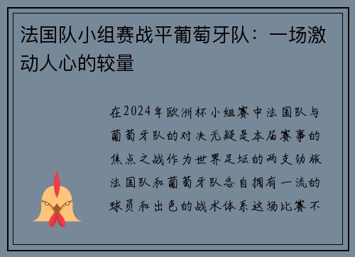 法国队小组赛战平葡萄牙队：一场激动人心的较量