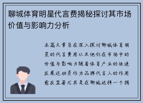 聊城体育明星代言费揭秘探讨其市场价值与影响力分析