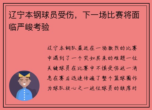 辽宁本钢球员受伤，下一场比赛将面临严峻考验