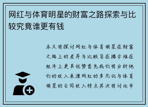 网红与体育明星的财富之路探索与比较究竟谁更有钱