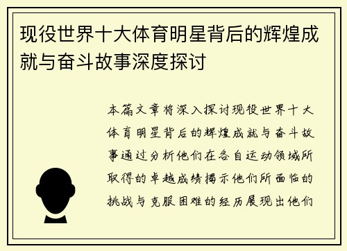 现役世界十大体育明星背后的辉煌成就与奋斗故事深度探讨