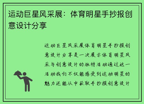 运动巨星风采展：体育明星手抄报创意设计分享
