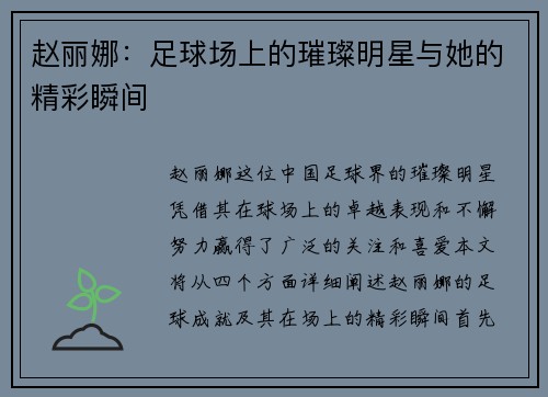 赵丽娜：足球场上的璀璨明星与她的精彩瞬间