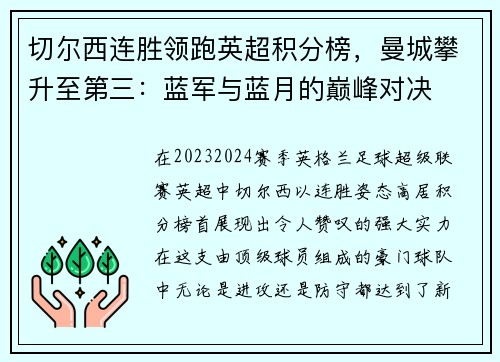 切尔西连胜领跑英超积分榜，曼城攀升至第三：蓝军与蓝月的巅峰对决