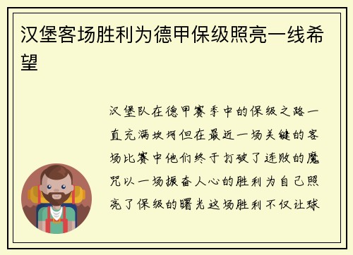 汉堡客场胜利为德甲保级照亮一线希望