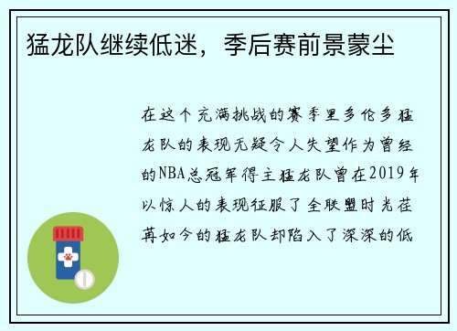 猛龙队继续低迷，季后赛前景蒙尘
