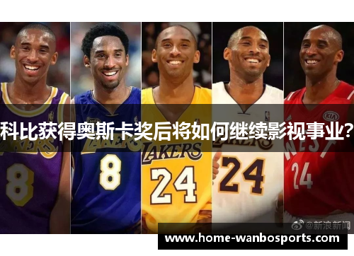 科比获得奥斯卡奖后将如何继续影视事业？