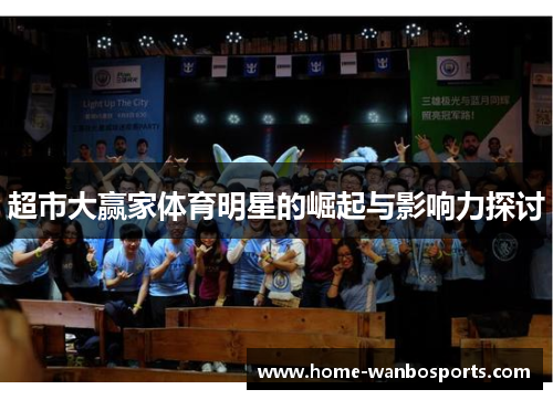 超市大赢家体育明星的崛起与影响力探讨