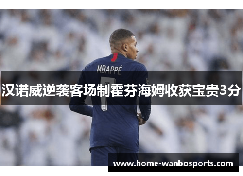汉诺威逆袭客场制霍芬海姆收获宝贵3分