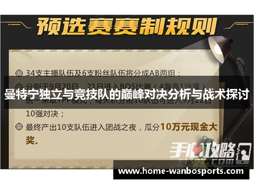 曼特宁独立与竞技队的巅峰对决分析与战术探讨